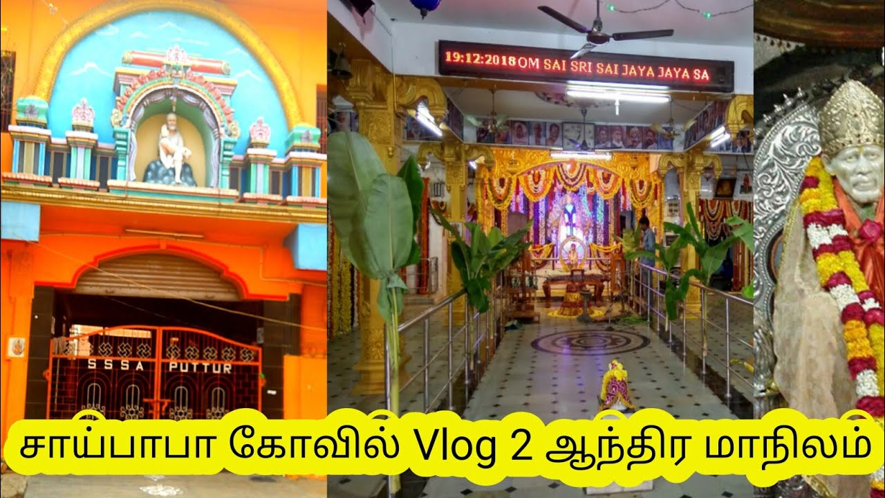 சாய்பாபா கோவில் ஒரு பார்வை Vlog 2 Saibaba Temple From Puttur Andhra