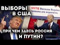 Выборы в США. При чем здесь Путин и Россия? Ставим кухню в американской деревне.