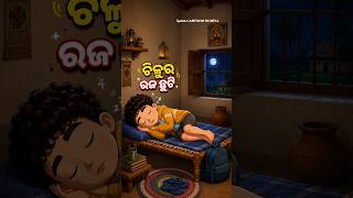 ଚିଳୁ ଶୋଇ ଶୋଇ ଗଧ ହୋଇଗଲାଣି New Odia Cartoon Comedy Video #shorts #shortvideo #happyraja