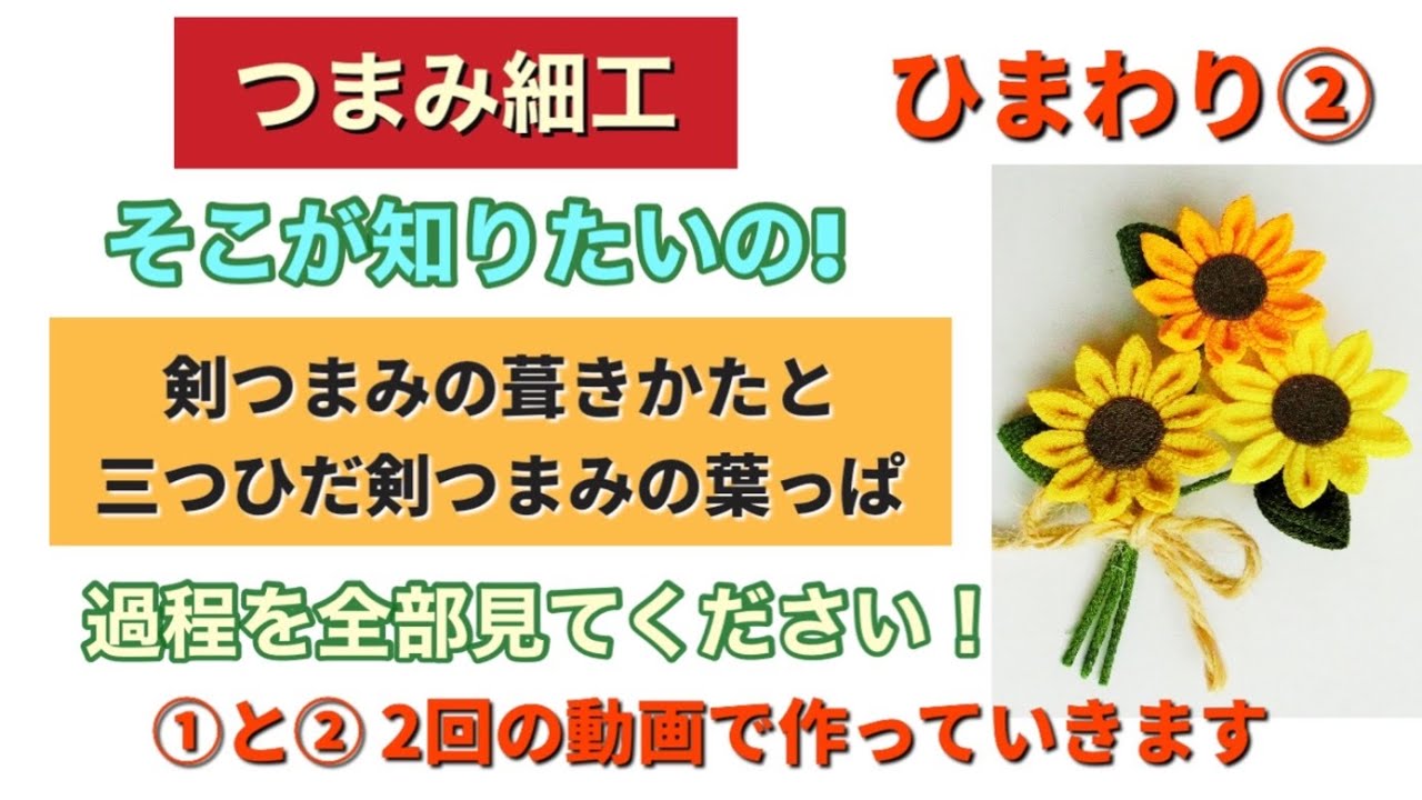 「ひまわり3輪のブローチ」②端切りした花びらと三つひだ剣つまみの葉っぱで組み上げ完成させます。