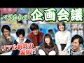 【ウラ側】リアル桃鉄は、こうして生まれました。【企画会議】
