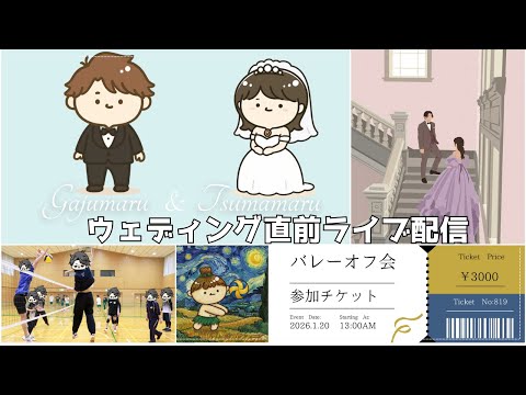 ウェディング直前ライブ配信