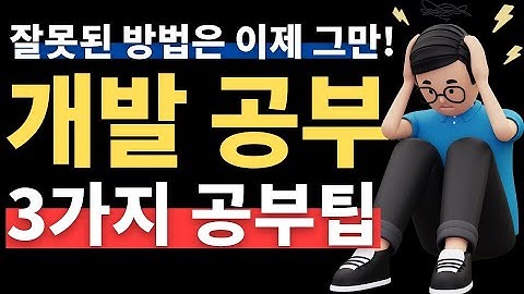 온라인 개발 공부의 치명적인 함정 😱