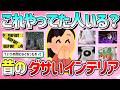 【有益】昔これやった人いる?昭和~平成初期のダサいインテリア教えて!【ガルちゃんGirlschannelまとめ】