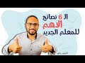 أهم 6 نصائح للمعلمين الجدد