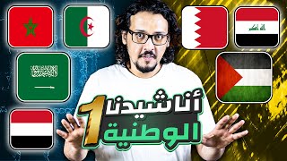 ما هو أجمل نشيد وطني عربي ؟ أفضل سبعة أناشيد وطنية عربية TOP 10