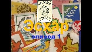 Хроника Эсхара. Слёт КСП 1988г. Эпизод 1