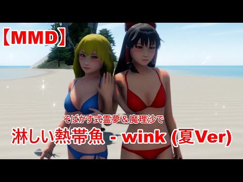 【MMD】そばかす式霊夢＆魔理沙で 淋しい熱帯魚 - wink (夏version)【東方Project】