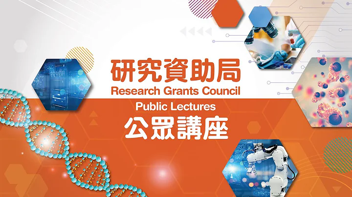 2023研究資助局公眾講座系列 — 中國天問行星探測計劃 - 天天要聞