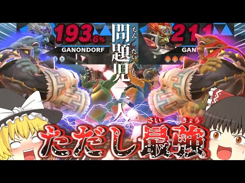 【スマブラSP】ガノンが二人で不死身とか…もう無理ゲーやん！ｗｗｗｗｗｗ（ゆっくり実況）part58