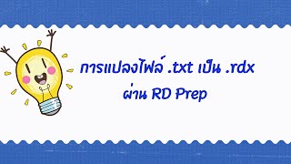 แปลงไฟล์ .txt เป็นไฟล์ .rdx ผ่าน RD Prep