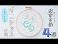 【刺繍初心者】簡単なイニシャル刺繍のコツ,やり方♪おすすめ4選！入園入学にも♪