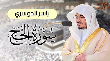 سورة الحج كاملة ~ بصوت الشيخ ياسر الدوسري