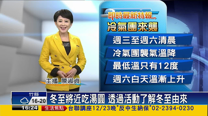冬至将近吃汤圆 透过活动了解冬至由来－民视新闻 - 天天要闻