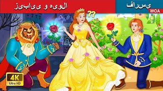 زیبایی و هیولا 👸 Beauty and the Beast 🤴 قصه های پریان ایرانی ❤️‍🔥 @woapersianfairytales