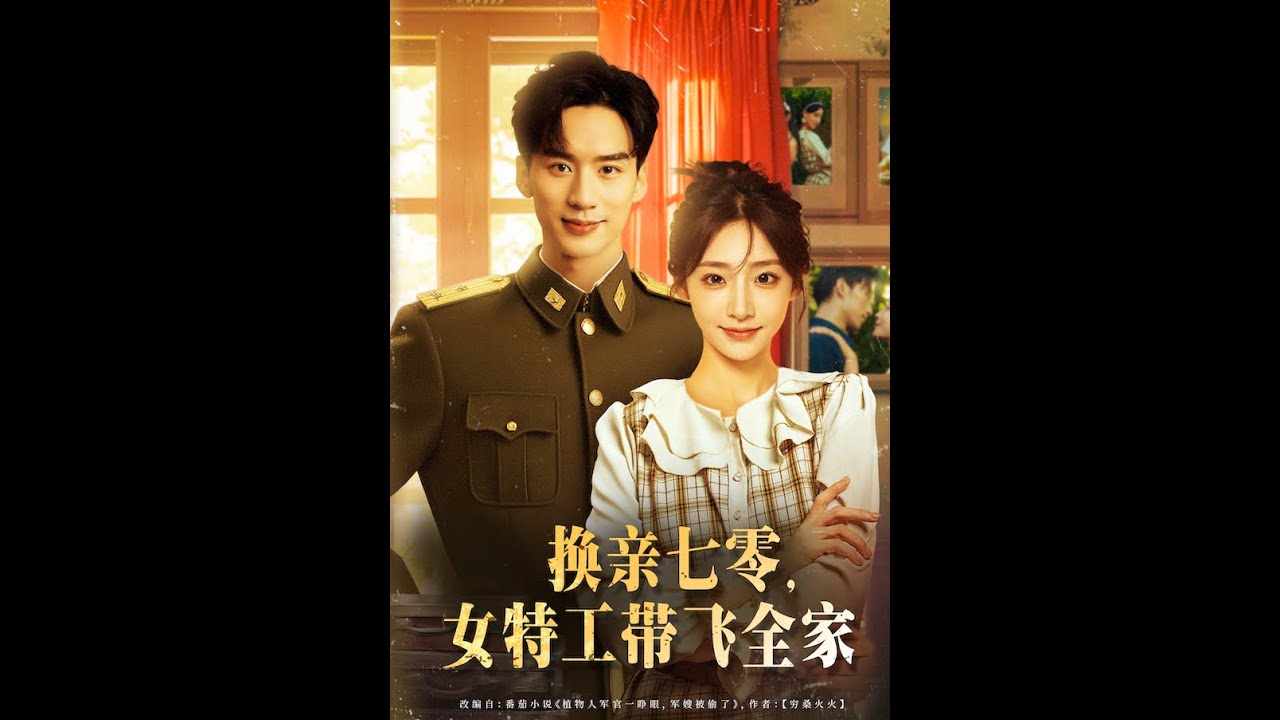 [MULTI SUB] 「换亲七零，女特工带飞全家」#短剧 #都市情感#古代