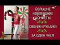 МК БОЛЬШИЕ КОНФЕТЫ НА НОВЫЙ ГОД. Своими руками за один час \ DIY big sweets