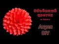 Объёмный Цветок из бумаги своими руками пошагово / Поделки из бумаги / DIY easy Flower from paper