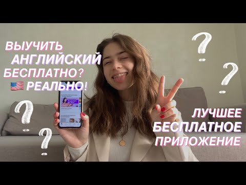 мое любимое бесплатное приложение для изучения английского 🇺🇸  | английский с нуля