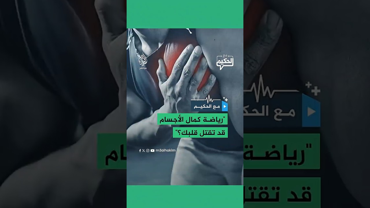 رياضة كمال الأجسام  قد تقتل قلبك؟