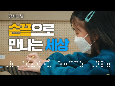 손끝으로 만나는 세상ㅣ제94주년 점자의 날 점자대회ㅣ김정숙 여사, 국립 <strong>서울맹학교</strong> 방문