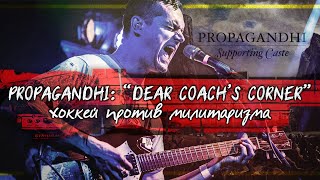 Спорт и милитаризм в песне DEAR COACH'S CORNER гр. PROPAGANDHI | PMTV Channel