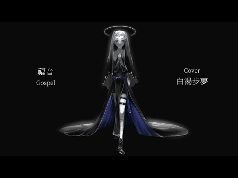 【白湯歩夢】福音(Gospel)【歌ってみた】