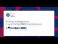 День открытых дверей магистратуры ВШБ НИУ ВШЭ: направление «Менеджмент»