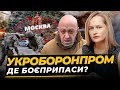 🚀Яна Матвійчук - чому Укроборонпром майже не робить зброю для ЗСУ? Підстава чи корупція?