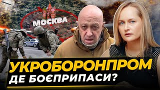 🚀Яна Матвійчук - чому Укроборонпром майже не робить зброю для ЗСУ? Підстава чи корупція?