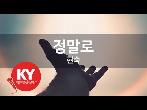 [KY ENTERTAINMENT] 정말로 - 현숙 (KY.2523) / KY Karaoke