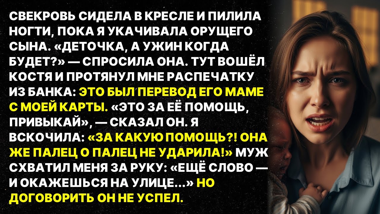 Муж перевёл мои декретные свекрови «ЗА ПОМОЩЬ» пока она пилила ногти. Но договорить он не успел