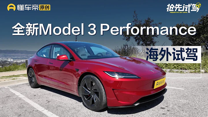 【Tesla】小米SU7 Max的真正對手？搶先首試Model 3 Performance - 天天要聞