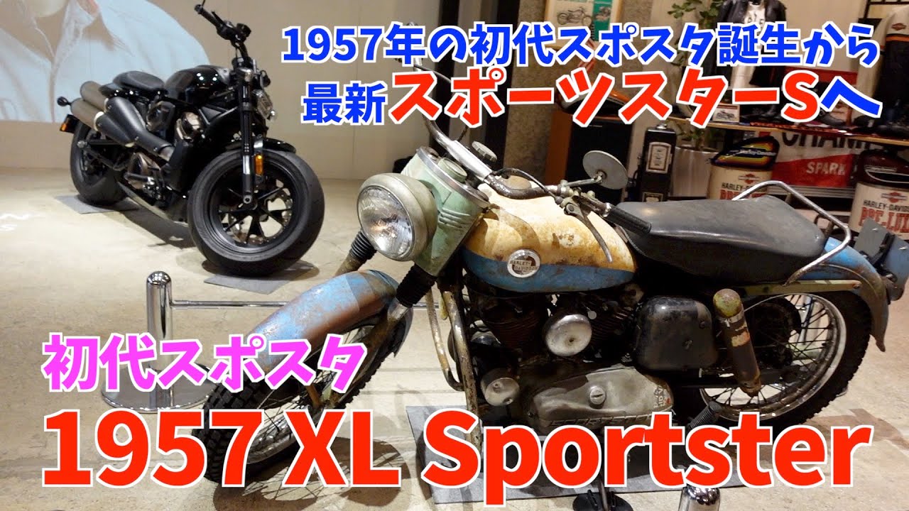 初代1957年XLスポーツスターから最新2021年スポーツスターSへ - YouTube