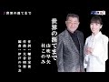 世界の涯てまで  山吹早矢&amp;杜このみ メロ入り・オリジナル・カラオケ