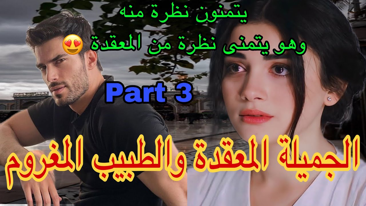 3️⃣هي المعقدة اللي كرهات الرجال بسبب..وهو الطبيب الوسيم الملتزم اللي عينو مكيهزهاش فالنساء لكن هي..