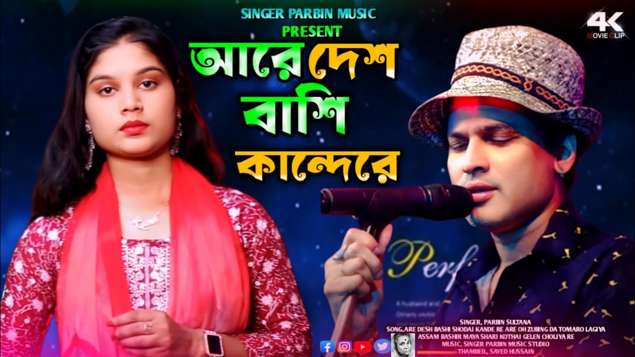 জুবিন দার মৃত্যুর শরনে গাইলাম😭Are Desh Bashi Shogai Kande Re.Singer Parbin Sultana || Zubingarg Gaan