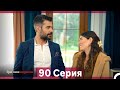 Грязная корзина 90 серия (Русский дубляж)