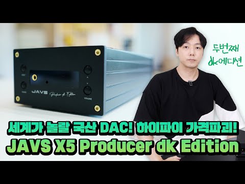 세계가 놀랄 국산 DAC! 하이파이 가격파괴! JAVS X5 Producer dk Edition