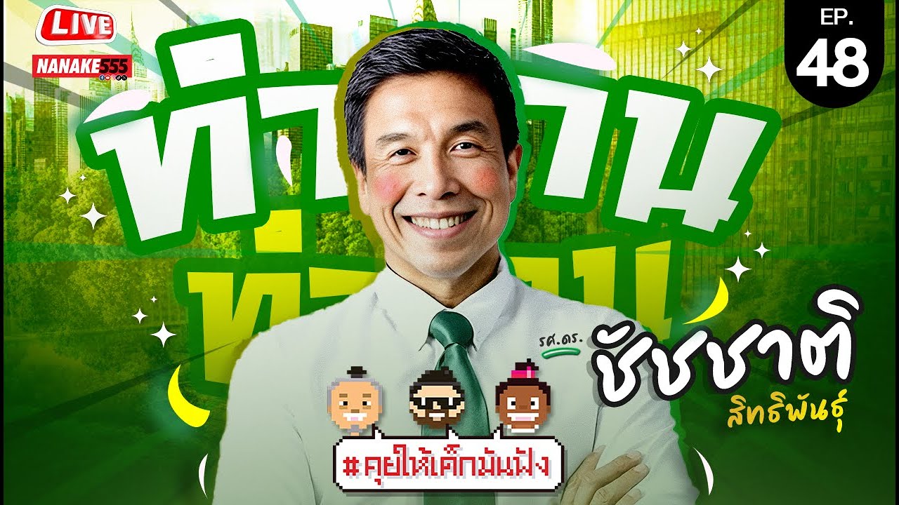 [LIVE] อีพีสุดท้ายของปี! พบกับ ผู้ว่าชัชชาติ | #คุยให้เด็กมันฟัง EP.48 (14/12/67)