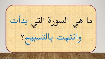 ما هي السورة التي بدأت وانتهت بالتسبيح؟