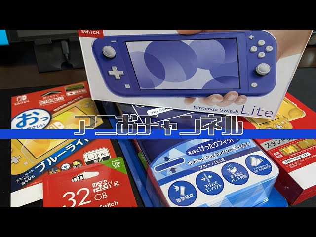 開封レビュー】Nintendo Switch Liteブルーが懐かしすぎる！ - YouTube
