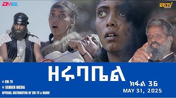 ዘሩባቤል - ተኸታታሊት ፊልም - ክፋል 36 | Eritrean Drama - zerubabel (Part 36) - May 31,  2025