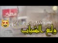 شيله ولع شباب خله سماء تدوي ريمكس  لايفوتكم نجومي