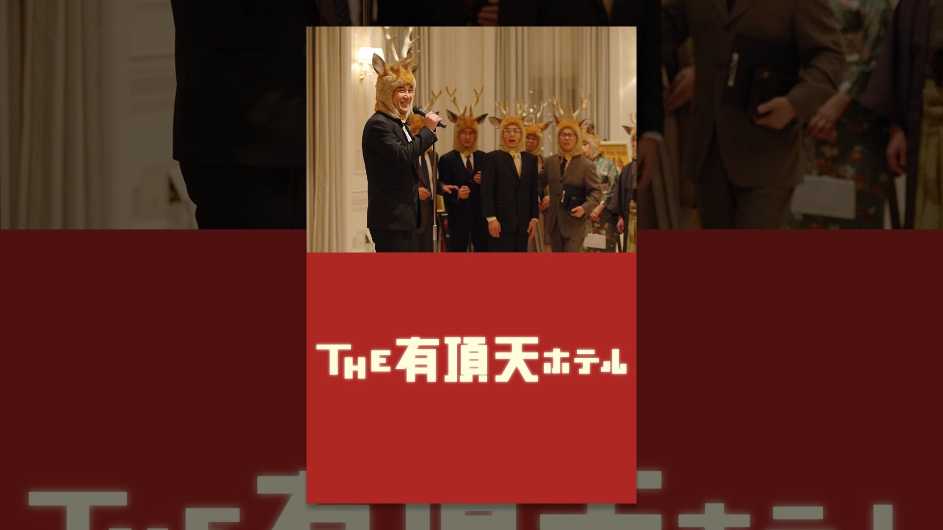 The 有頂天ホテル Mitani Ko Wi Ki 三谷幸喜データバンク