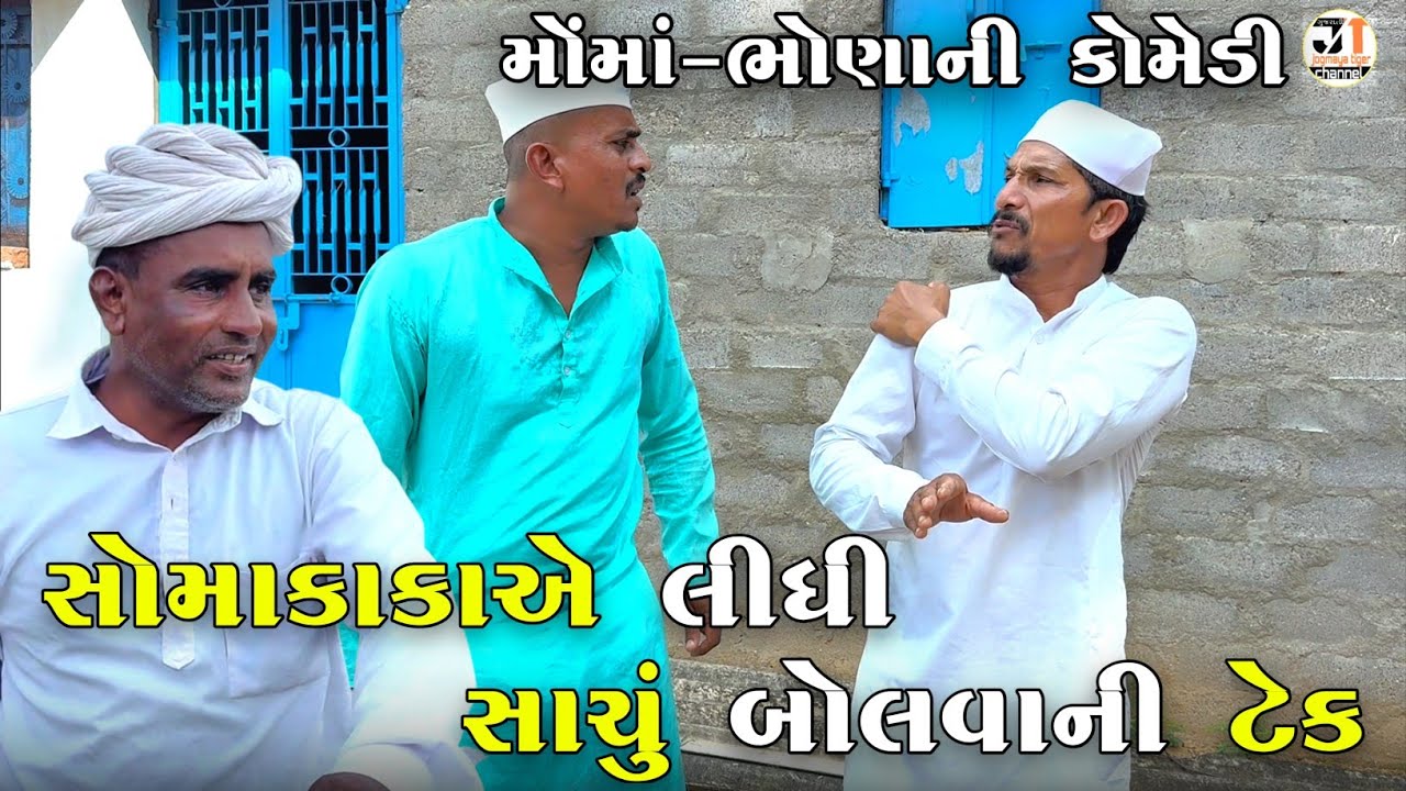 સોમાકાકાએ લીધી સાચું બોલવાની ટેક | SOMAKAKA A LIDHI SACHUBOLVANI TEK | JOGMAYA TIGER COMEDY VIDEO 