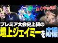 【スト6】EVOミラー配信 CPTプレミア史上初の壇上にジェイミー!LaVISION タンタンメンの激闘を見届ける【なるお・ストリートファイター6】