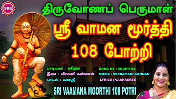 ஓணம் திருநாள் சிறப்பு வெளியீடு II ஸ்ரீ வாமன மூர்த்தி 108 போற்றி  II SRI VAAMANA MOORTHI 108 POTRI