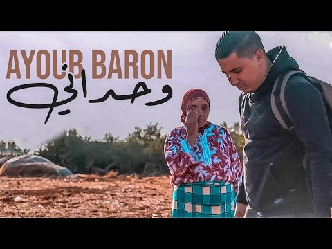       أيوب بارون  وحداني