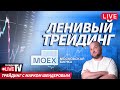 Ленивый трейдинг с Марком Шендеровым | 26.06.25 | Live Трейдер ТВ